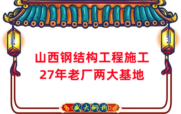 山西鋼結構工程施工，鋼結構安裝