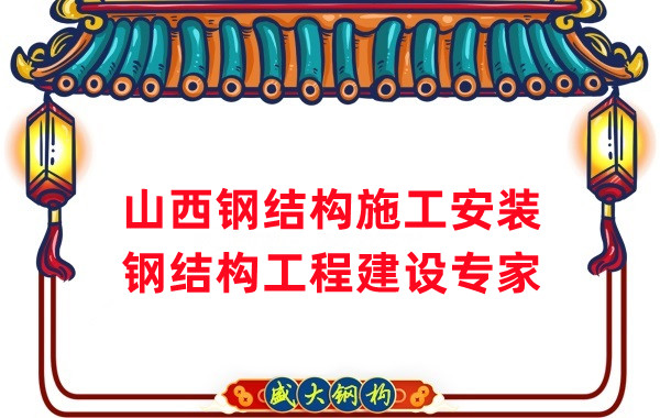 山西鋼結構安裝，鋼結構工程施工