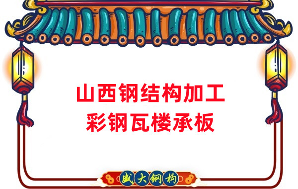 山西鋼結構加工，彩鋼瓦樓承板生產