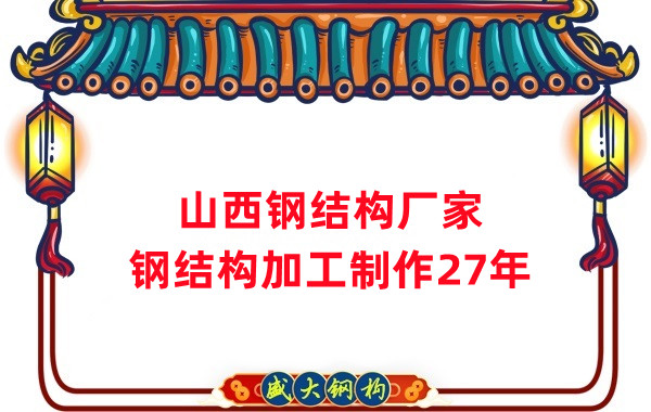 山西鋼結(jié)構(gòu)廠家，鋼結(jié)構(gòu)加工要注意這5個(gè)問題