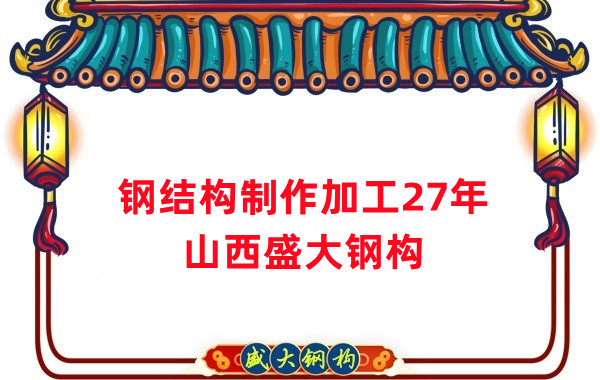鋼結構制作加工廠，鋼結構生產廠家