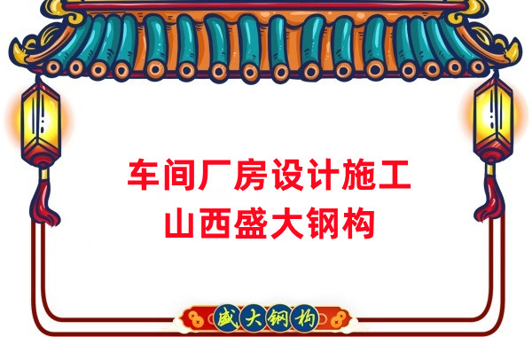 車間鋼結構廠家，車間廠房設計施工