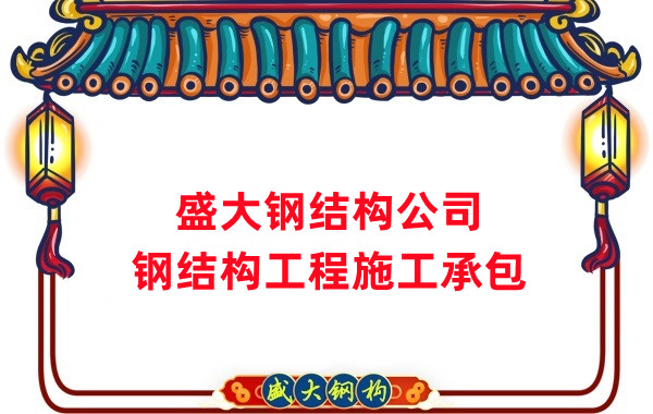 鋼結構工程建設廠家，山西鋼結構公司