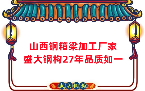 山西鋼箱梁加工廠家，27年品質如一