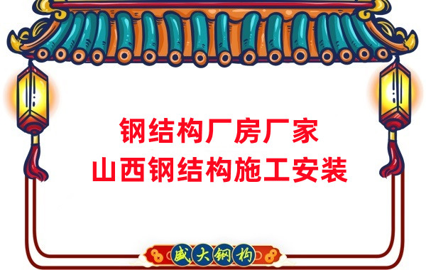山西鋼結構廠房廠家，鋼結構施工安裝
