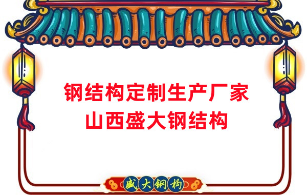 山西鋼結(jié)構(gòu)定制生產(chǎn)廠家，滿足多樣化需求