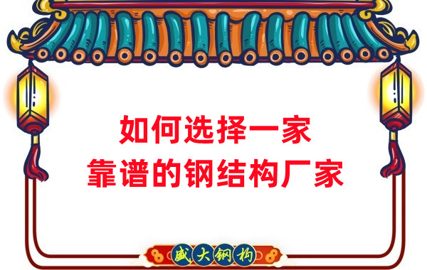 怎樣選擇一家靠譜的鋼結(jié)構(gòu)廠家，看這五點就夠了