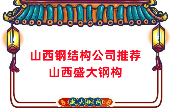山西鋼結(jié)構(gòu)公司廠家推薦，選對很關(guān)鍵