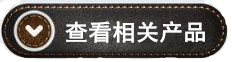 點擊查看相關產(chǎn)品