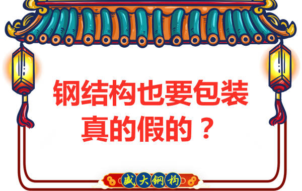 鋼結(jié)構(gòu)也需要包裝，真的假的